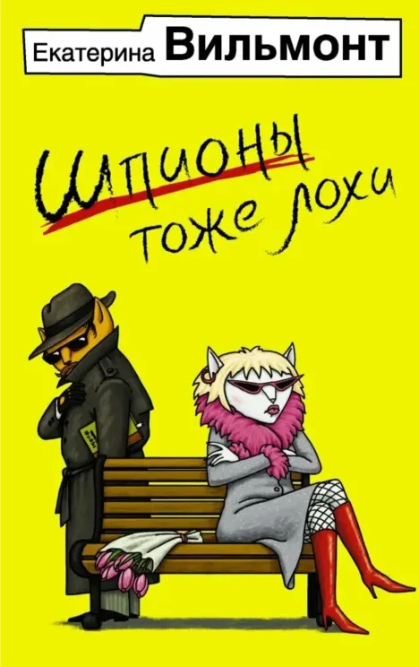 Обложка книги Шпионы тоже лохи