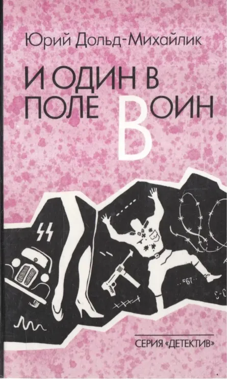 Обложка книги Один в поле воин