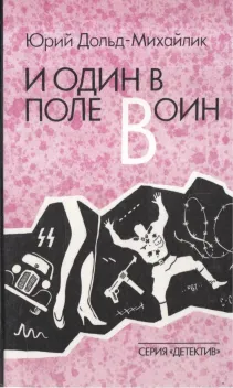 Обложка книги: Один в поле воин