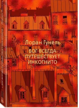 Обложка книги: Бог всегда путешествует инкогнито