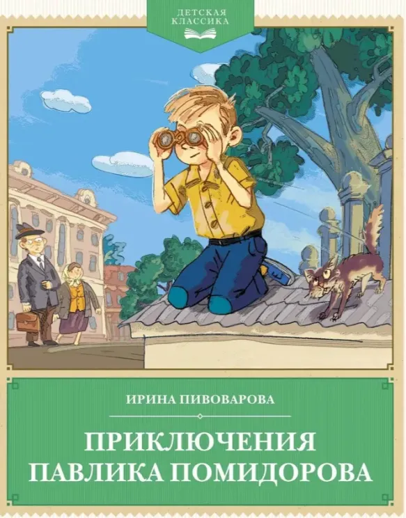 Обложка книги Приключения Павлика Помидорова