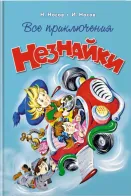 Обложка книги: Все приключения Незнайки