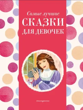 Обложка книги: Самые лучшие сказки для девочек