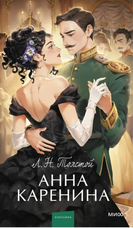 Обложка книги Анна Каренина