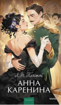 Обложка книги: Анна Каренина