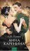 Обложка книги: Анна Каренина