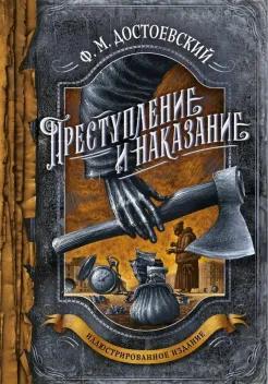 Обложка книги: Преступление и наказание
