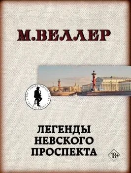 Обложка книги: Легенды Невского проспекта