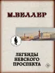 Обложка книги: Легенды Невского проспекта
