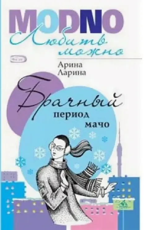 Обложка книги Брачный период мачо