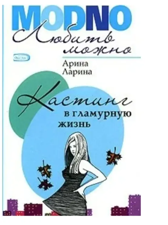 Обложка книги Кастинг в гламурную жизнь