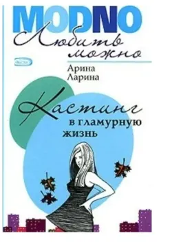 Обложка книги: Кастинг в гламурную жизнь