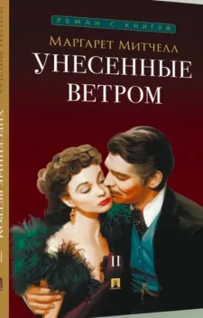 Обложка книги: Унесённые ветром
