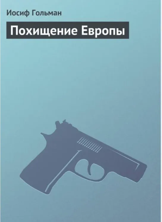 Обложка книги Похищение Европы