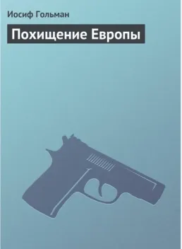 Обложка книги: Похищение Европы