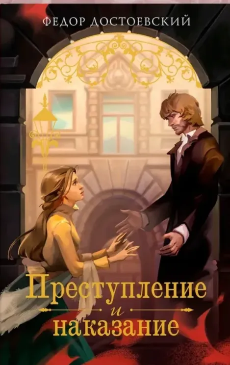 Обложка книги Преступление и наказание